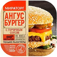 Miratorg Angus burger with mustard sauce, 160 g