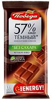 Pobeda dark sugar free chocolate, 57%, 50 g